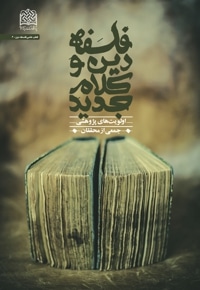 فلسفه دین و کلام جدید